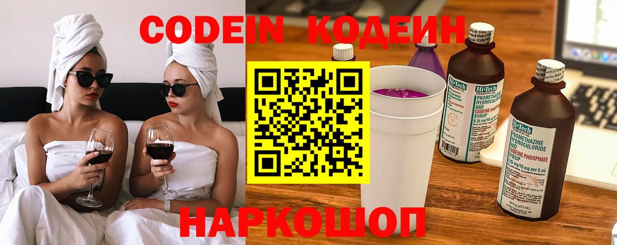 Кодеин напиток Lean (лин)  Кодеиновый сироп Lean Purple Drank  Полысаево  Вход с VPN 